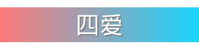 四爱影视传媒视频社区